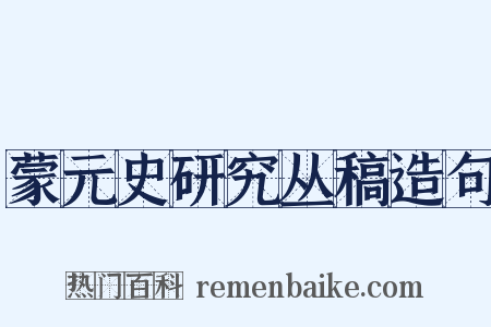 蒙元史研究丛稿造句是什么意思的图片
